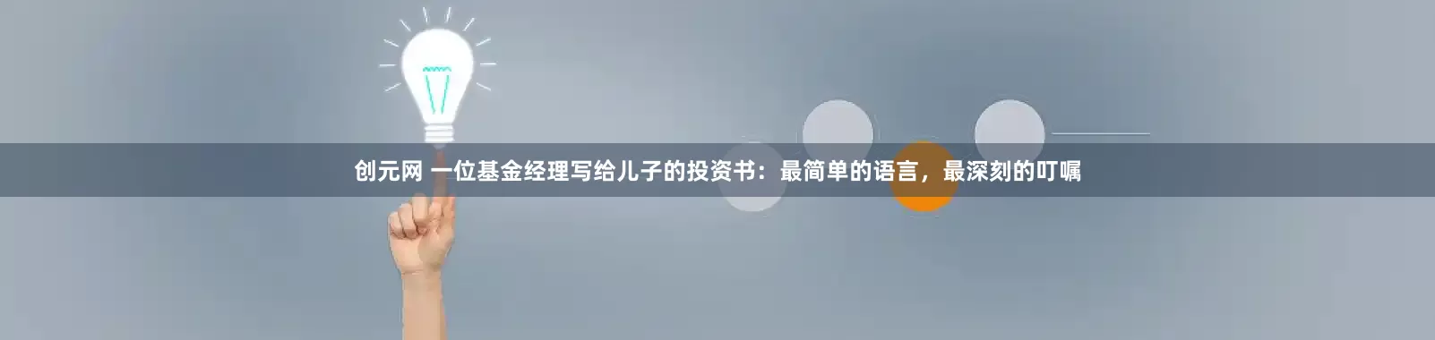 创元网 一位基金经理写给儿子的投资书：最简单的语言，最深刻的叮嘱