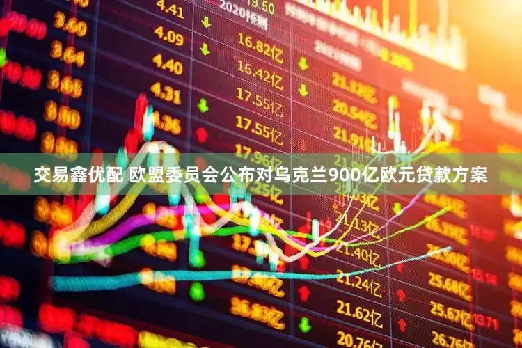 交易鑫优配 欧盟委员会公布对乌克兰900亿欧元贷款方案
