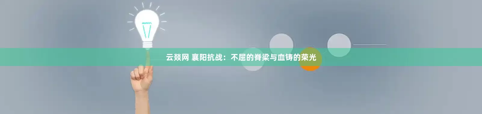 云燚网 襄阳抗战：不屈的脊梁与血铸的荣光