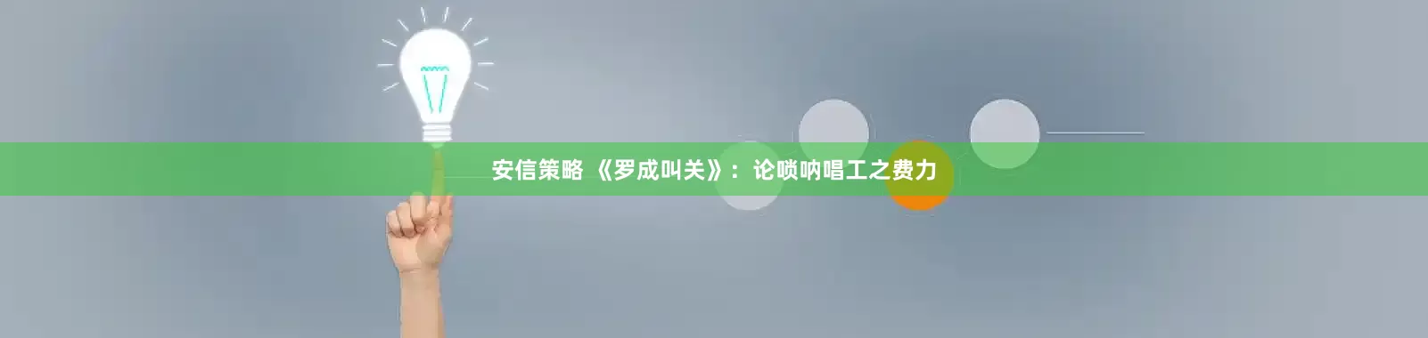 安信策略 《罗成叫关》：论唢呐唱工之费力
