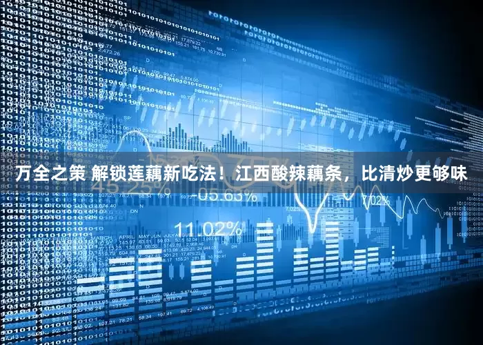 万全之策 解锁莲藕新吃法！江西酸辣藕条，比清炒更够味