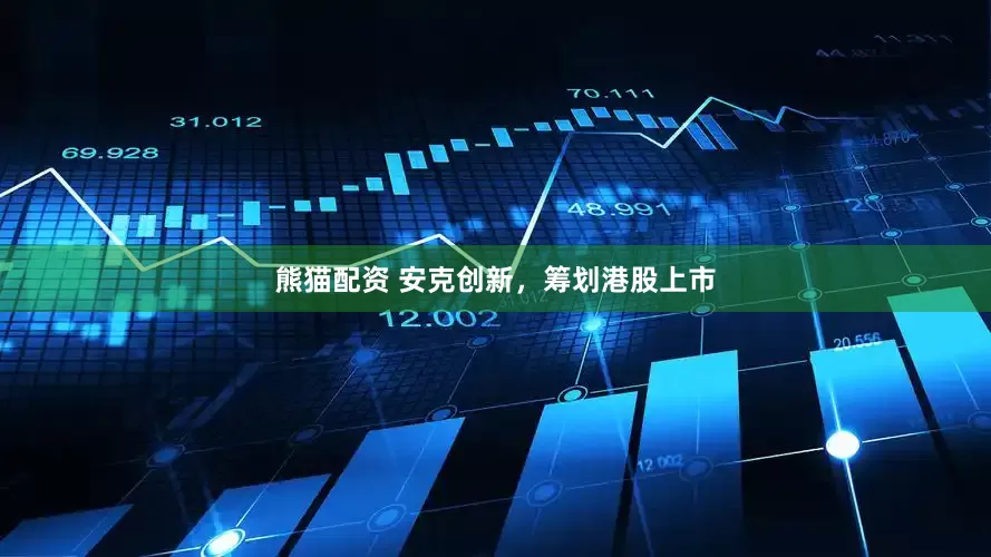 熊猫配资 安克创新，筹划港股上市