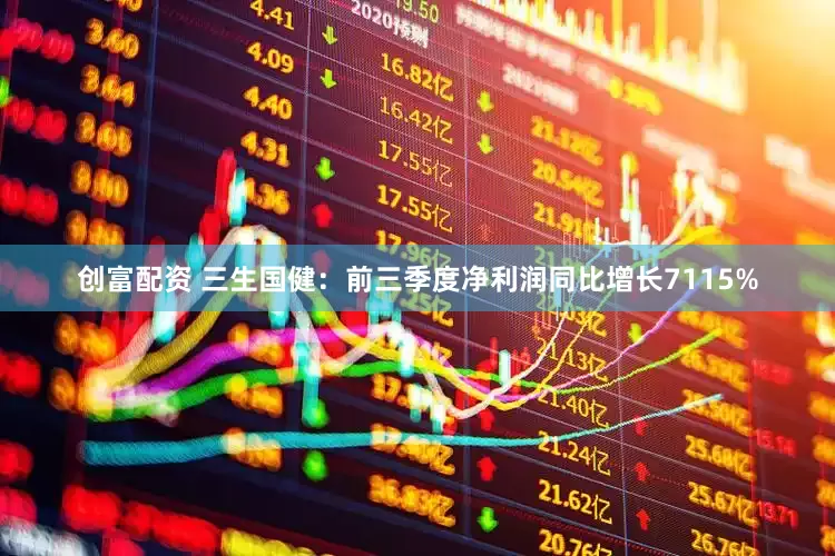 创富配资 三生国健：前三季度净利润同比增长7115%